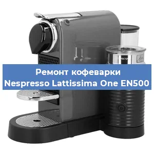 Чистка кофемашины Nespresso Lattissima One EN500 от кофейных масел в Самаре